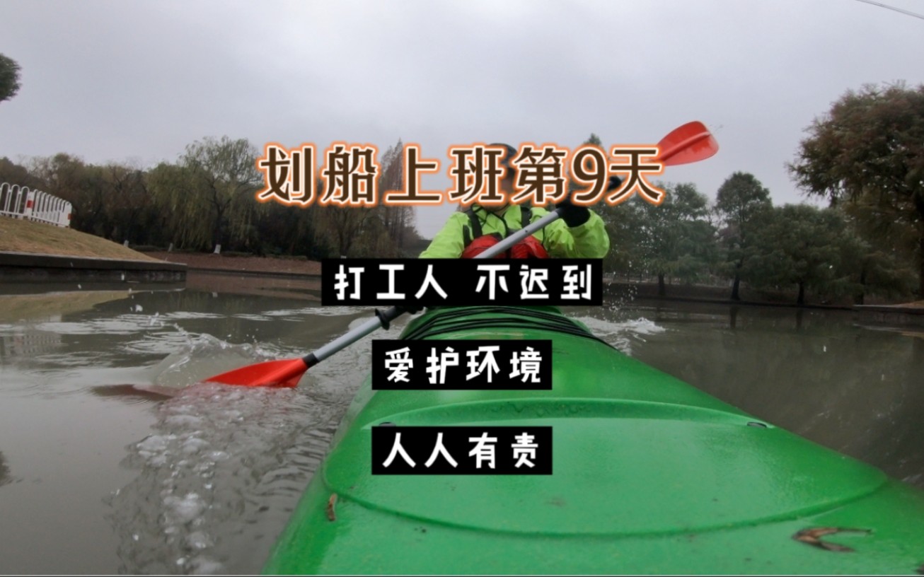 划船上班第9天,早上很狼狈,过程有意义,结局还算完美,来看