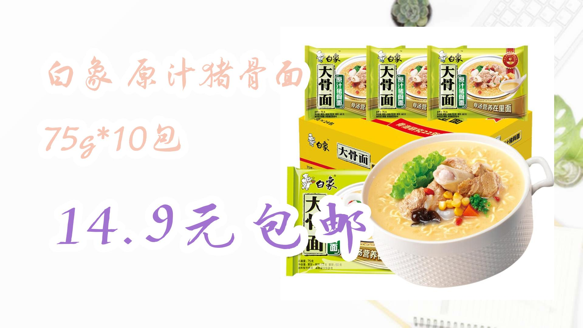 【优惠券在简介】:白象 原汁猪骨面 75g*10包 14.9元包邮 14.9元包邮