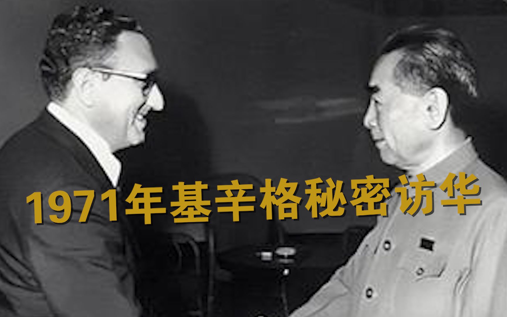 回顾1971年基辛格首次访华:紧张拘束,照本宣读哔哩哔哩bilibili