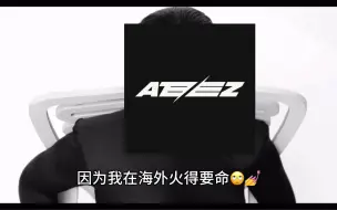 Download Video: 【ATEEZ】我不在乎那些红人粉不喜欢我 因为我在海外火得要命