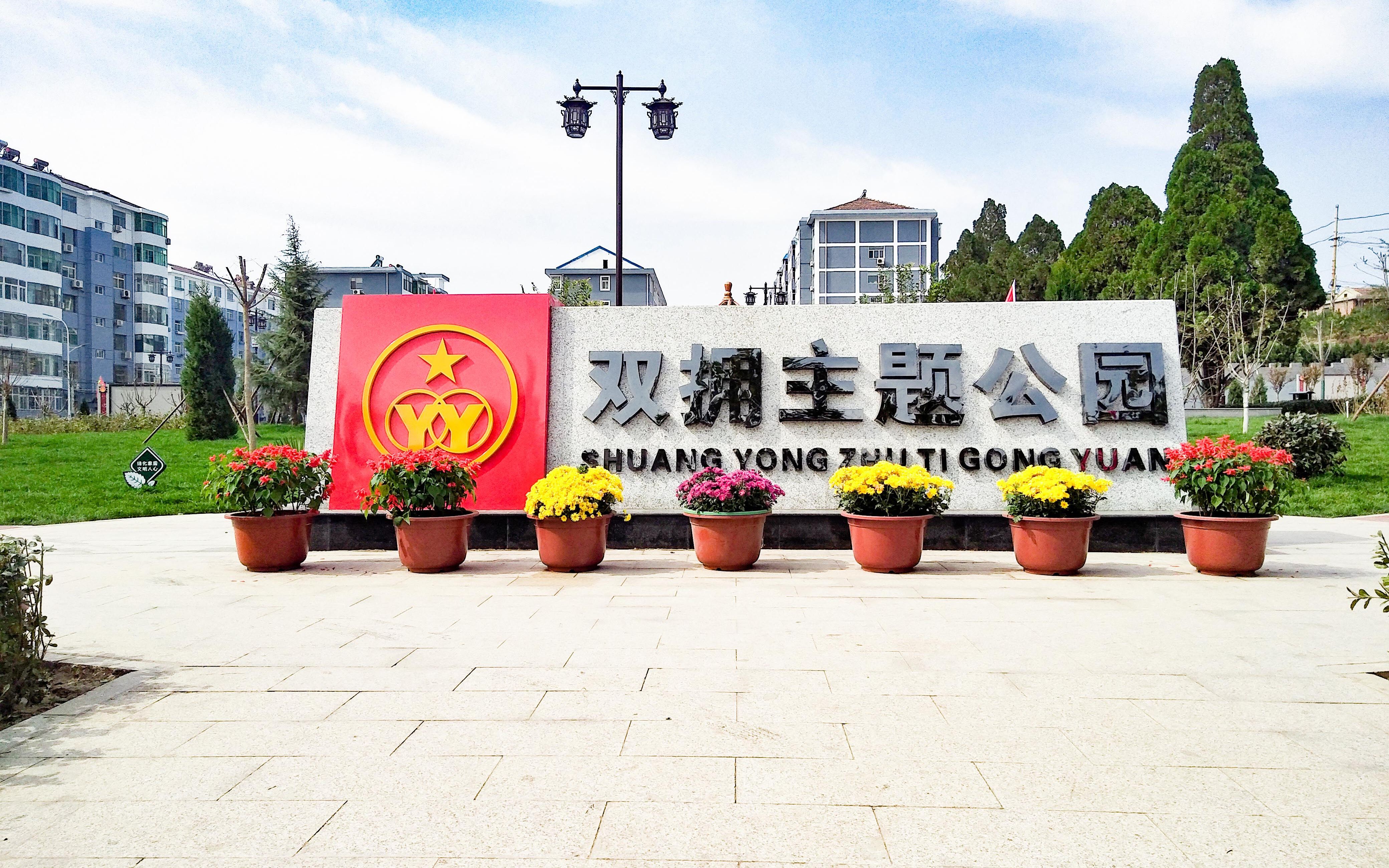 阳泉平定双拥主题公园照片欣赏_哔哩哔哩_bilibili