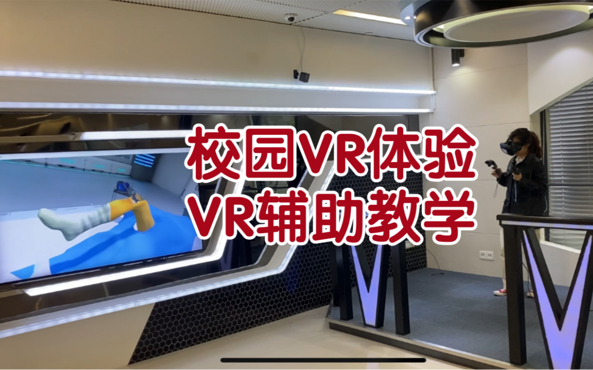 校园VR体验 沉浸式手术 VR使用 steam vr 医学生哔哩哔哩bilibili