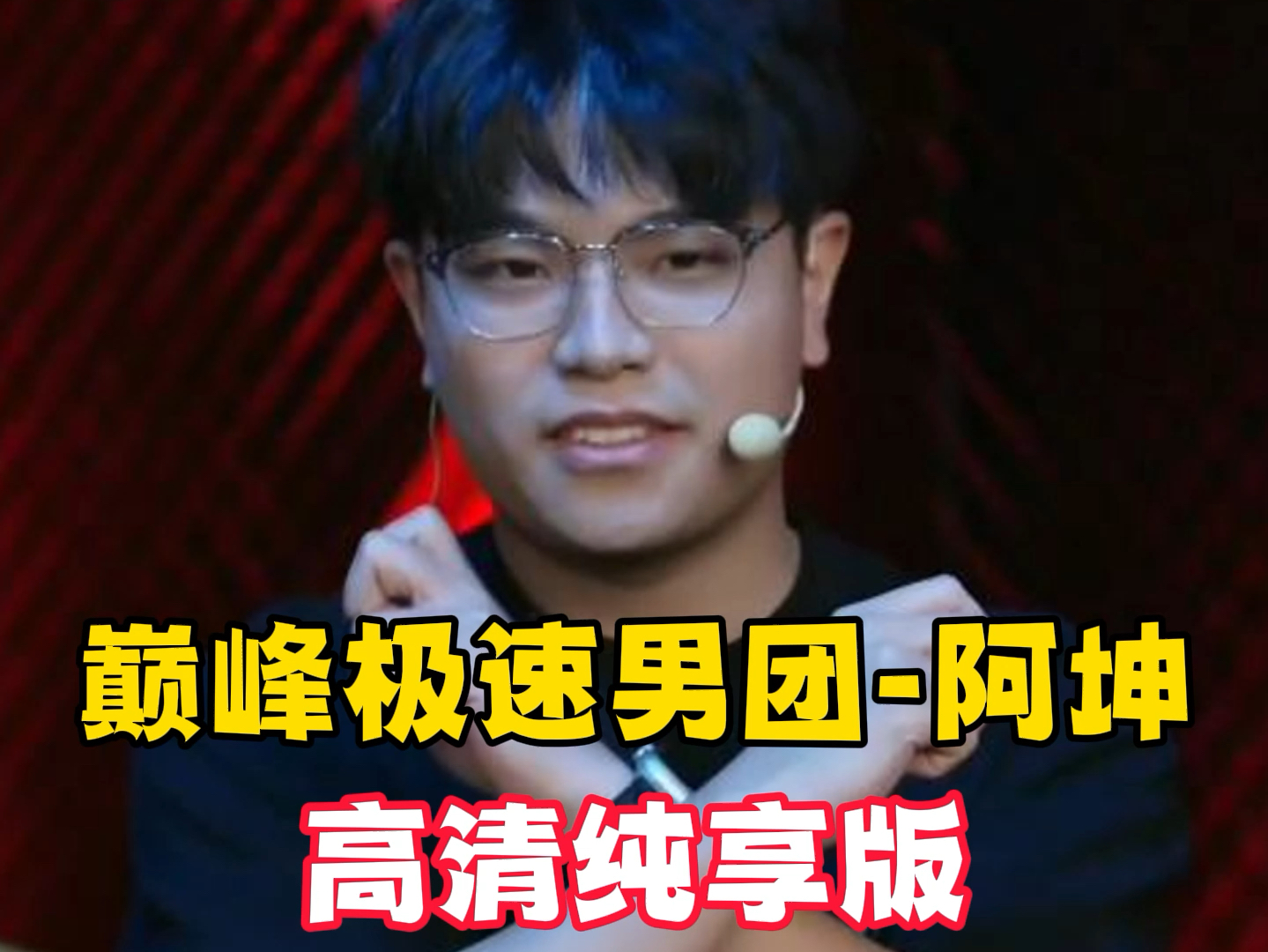 巅峰男团-阿坤纯享版 你们的坤教练