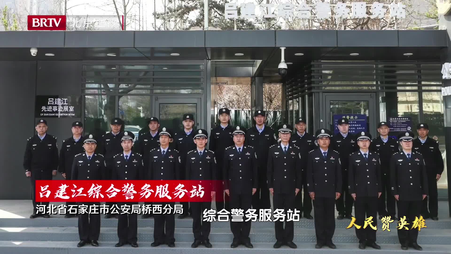 [图]忠诚铸警魂 人民赞英雄|吕建江警务站里的思念与传承