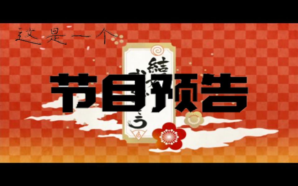 【萝の信徒】下一年的节目预告?