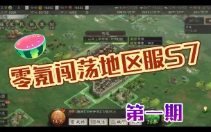 Descargar video: 零氪闯荡地区服S7E1 多侦查多碰瓷才是快速开荒的不二法门