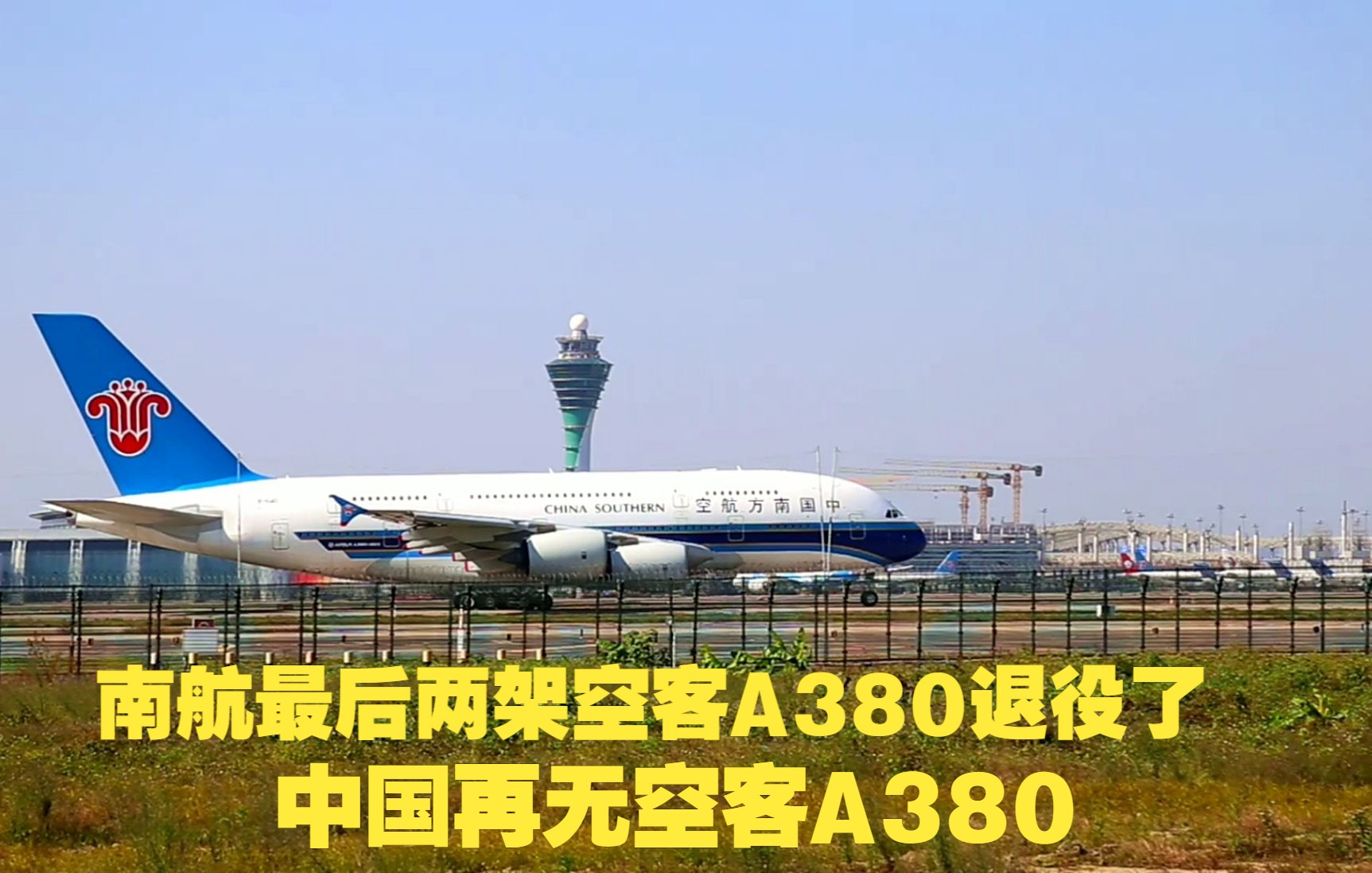 实拍两架南航空客A380飞机退役,一飞之后,中国再无空客A380哔哩哔哩bilibili