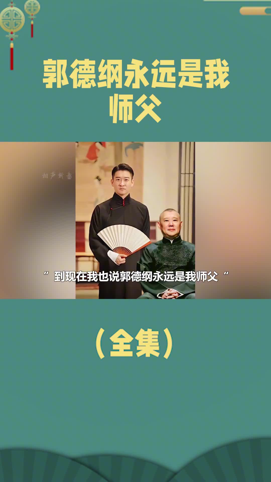 郭德纲的师傅是谁图片