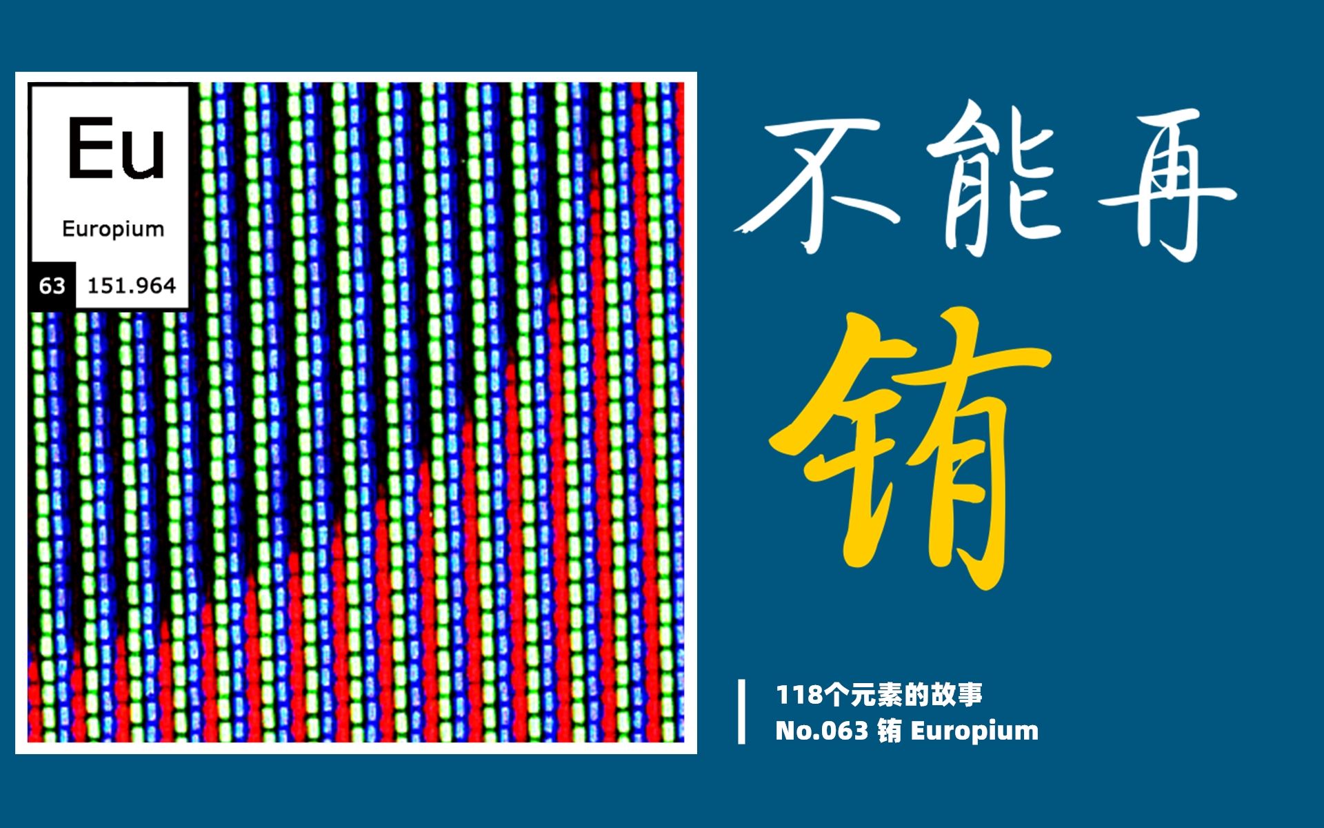 一期烧掉20万的科普视频,铕不可以再有了 【118个元素的故事 No.063 铕】哔哩哔哩bilibili