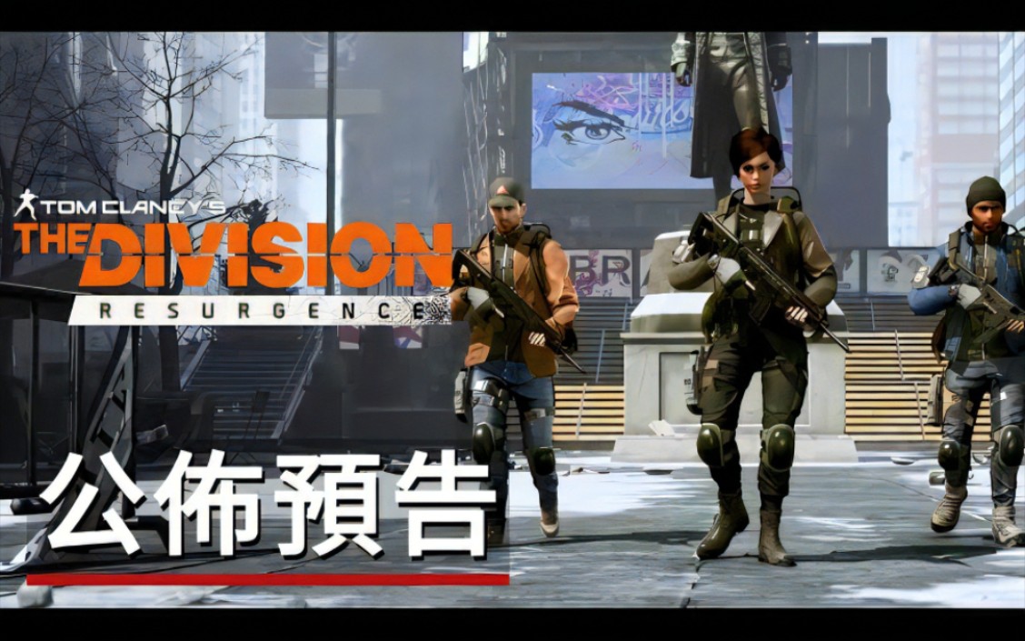 [图]《汤姆克兰西：全境封锁》官方预告丨Tom Clancy's The Division Resurgence Official Trailer