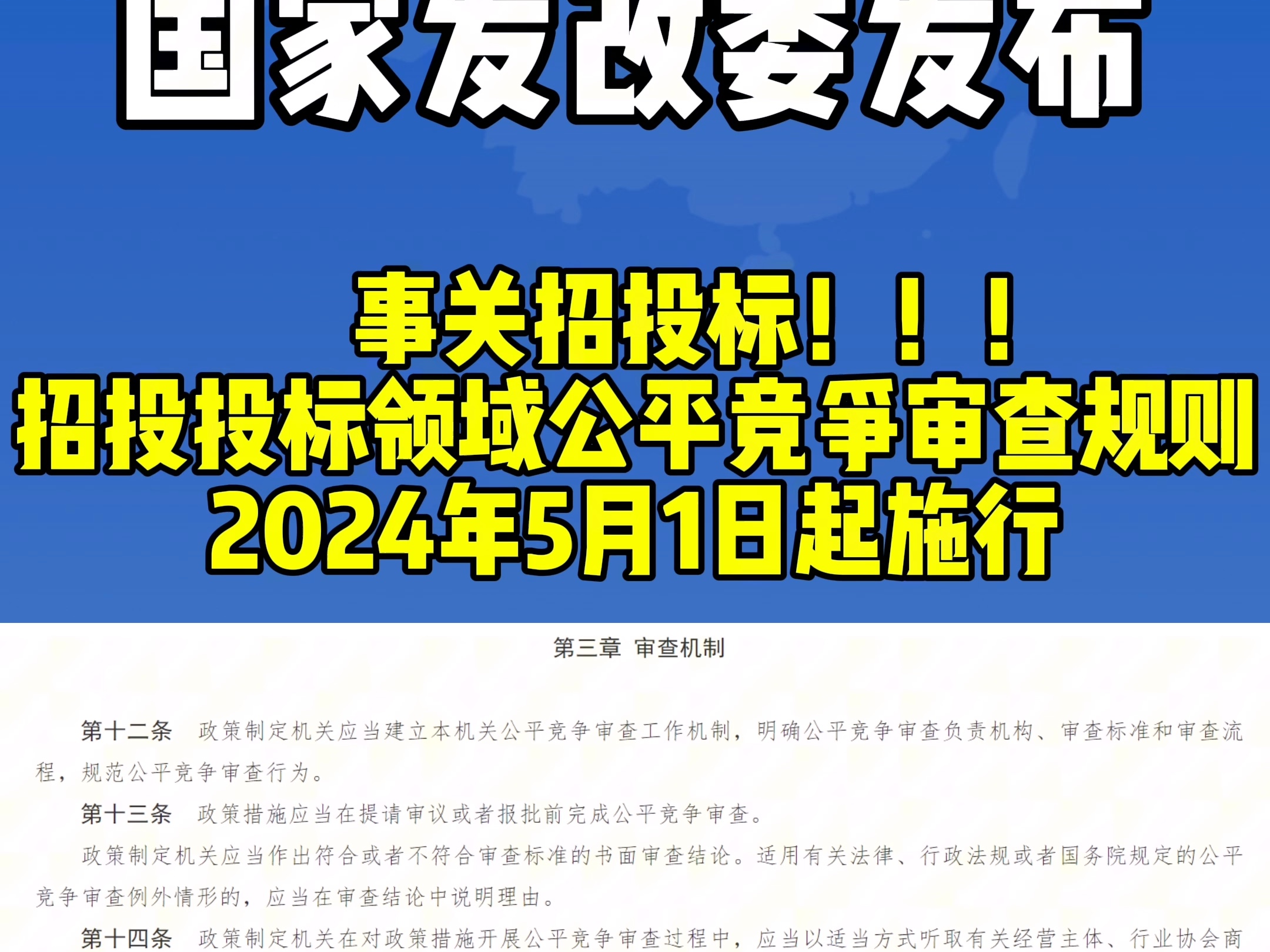 国家发改委发布!事关招投标!招投标领域公平竞争审查规则已公布,2024年5月1日起施行....哔哩哔哩bilibili