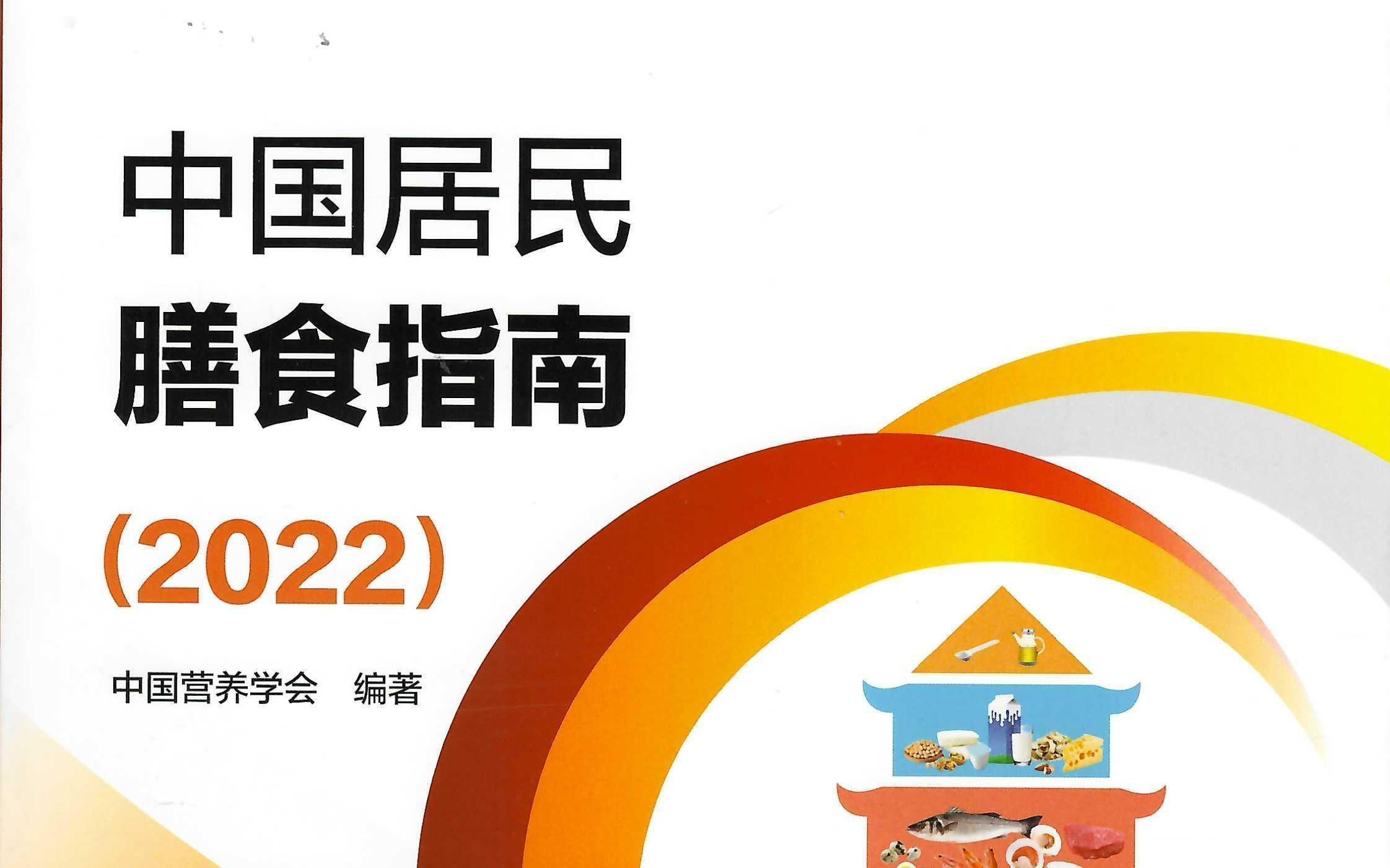 20220506逐句精讲膳食指南2022食物多样、合理搭配哔哩哔哩bilibili