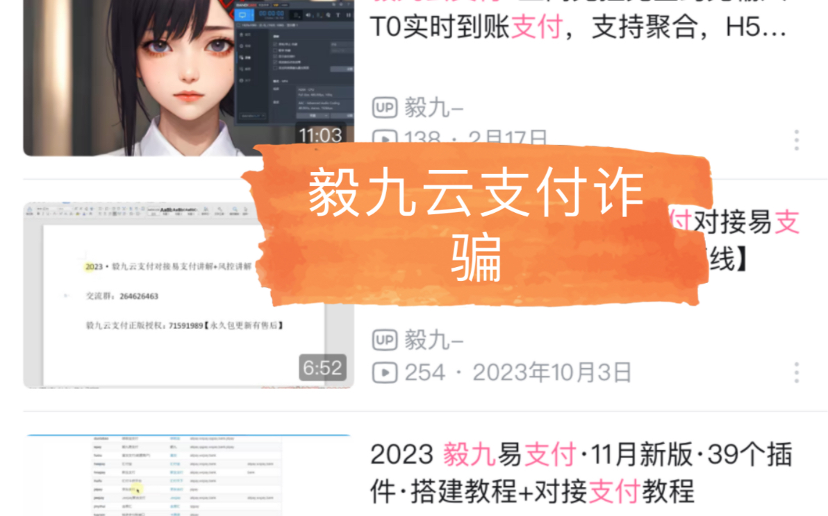 毅九云支付,又出来诈骗了大家小心支付系统中的败类哔哩哔哩bilibili