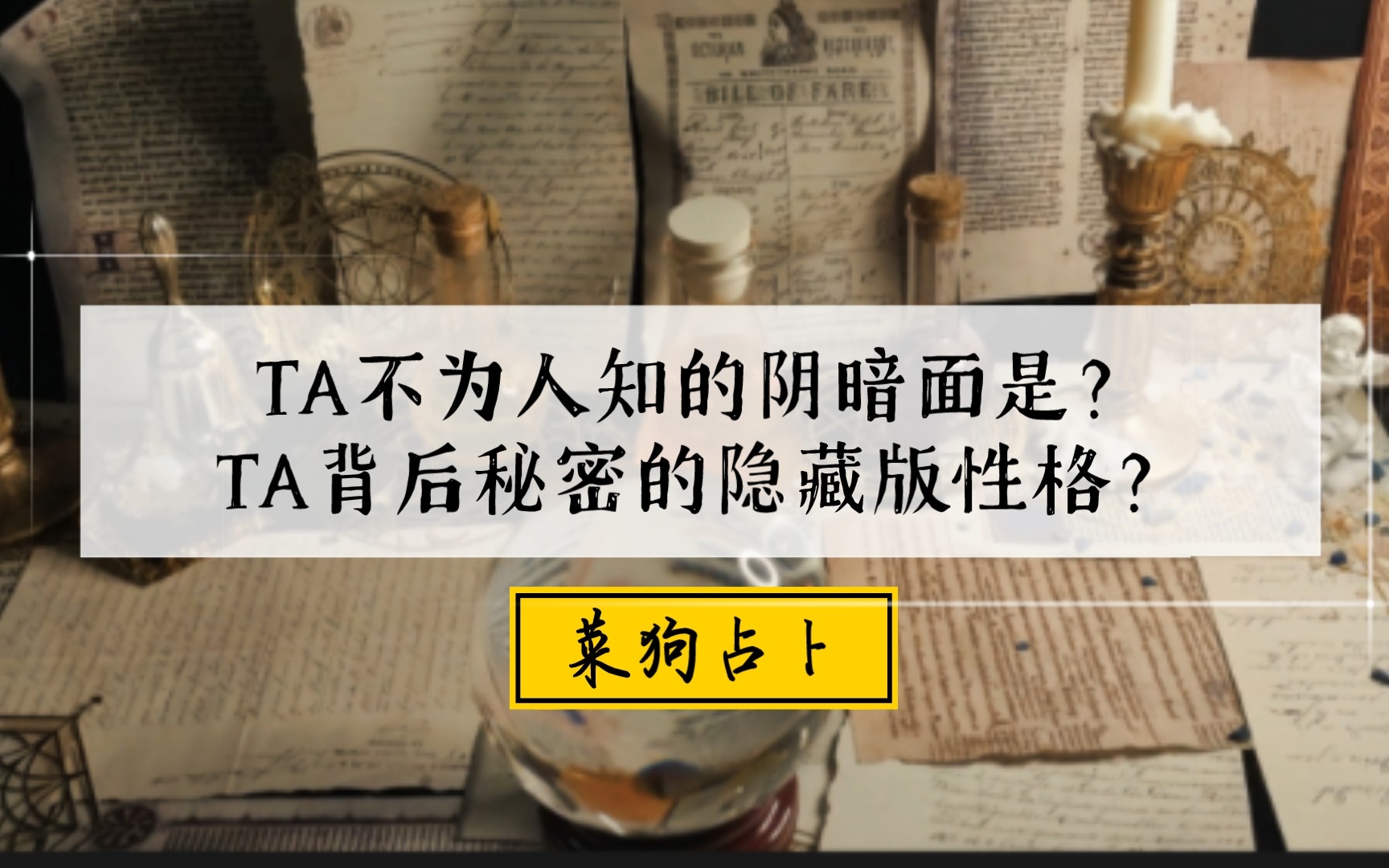 [图]真相答案：TA光鲜外表下的隐藏版性格是什么？TA不为人知的阴暗面？TA的表现模样VS隐藏性格？塔罗占卜告诉你TA隐藏的真相答案是什么？宇宙传讯～速戳【菜狗占卜】