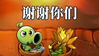 【PVZ的烈阳，永远不会落下】