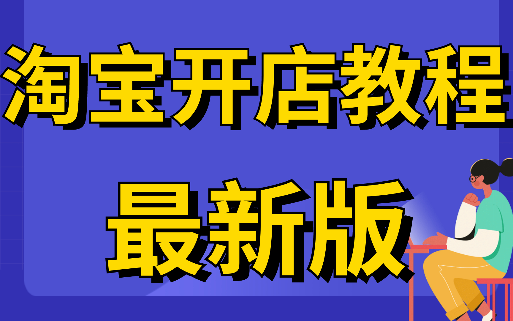 2023最新版如何开网店,怎么开网店教程,淘宝开店教程新手入门开网店教程,淘宝无货源怎么做哔哩哔哩bilibili