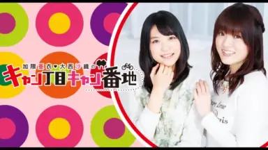 加隈亜衣・大西沙織のキャン丁目キャン番地-哔哩哔哩_Bilibili