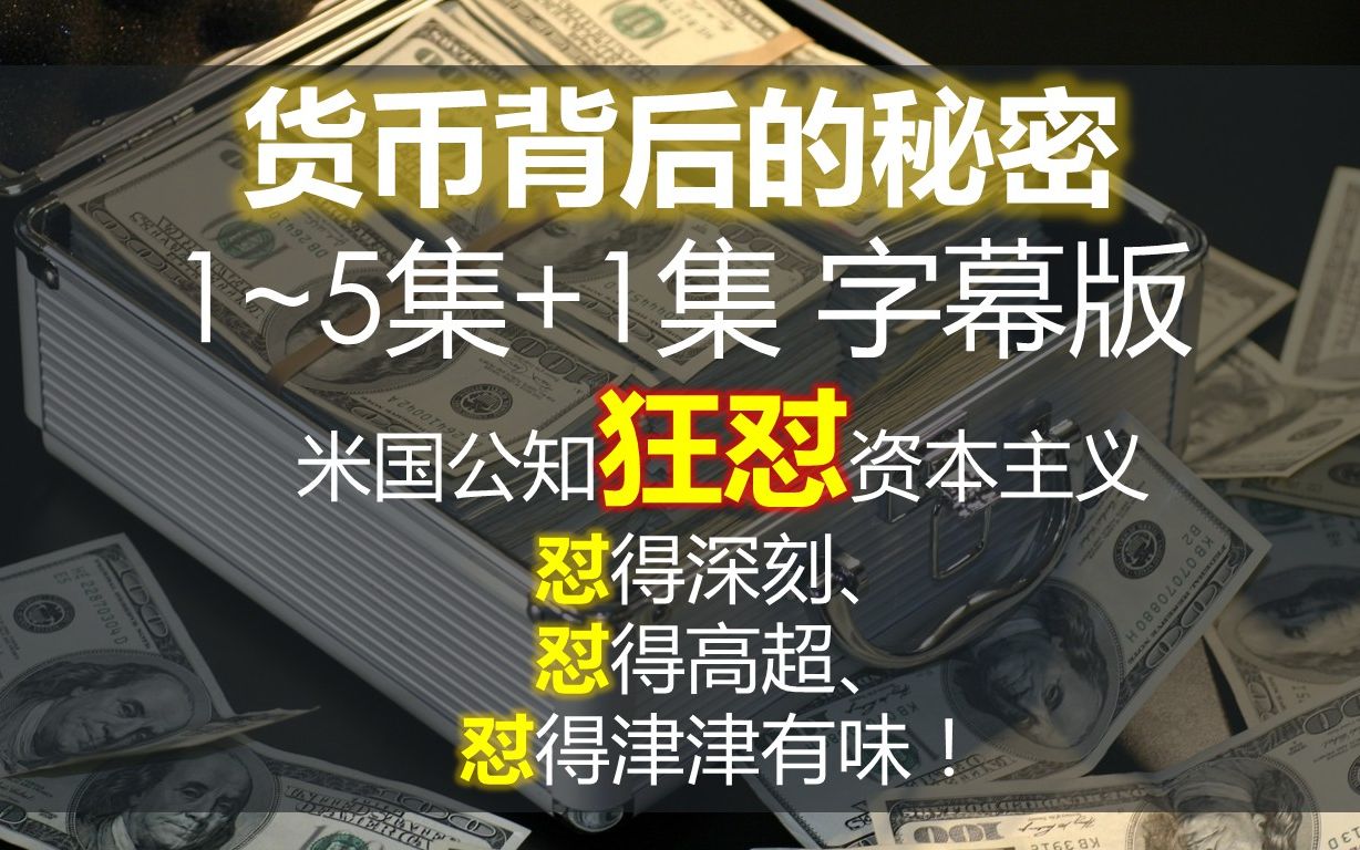 [图]米国公知带你看穿资本主义的底裤：米国资本家是怎么掠夺世界的？货币背后的秘密Hidden Secrets of Money|什么是货币？什么是真正财富？