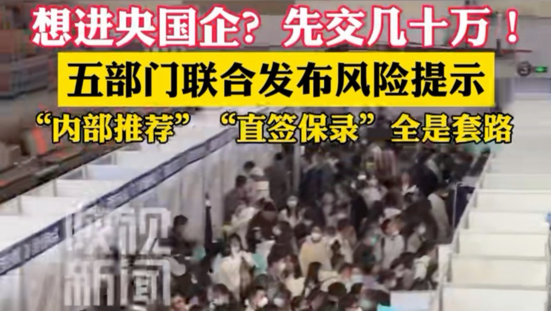 想进央国企？先交几十万！五部门联合发布风险提示