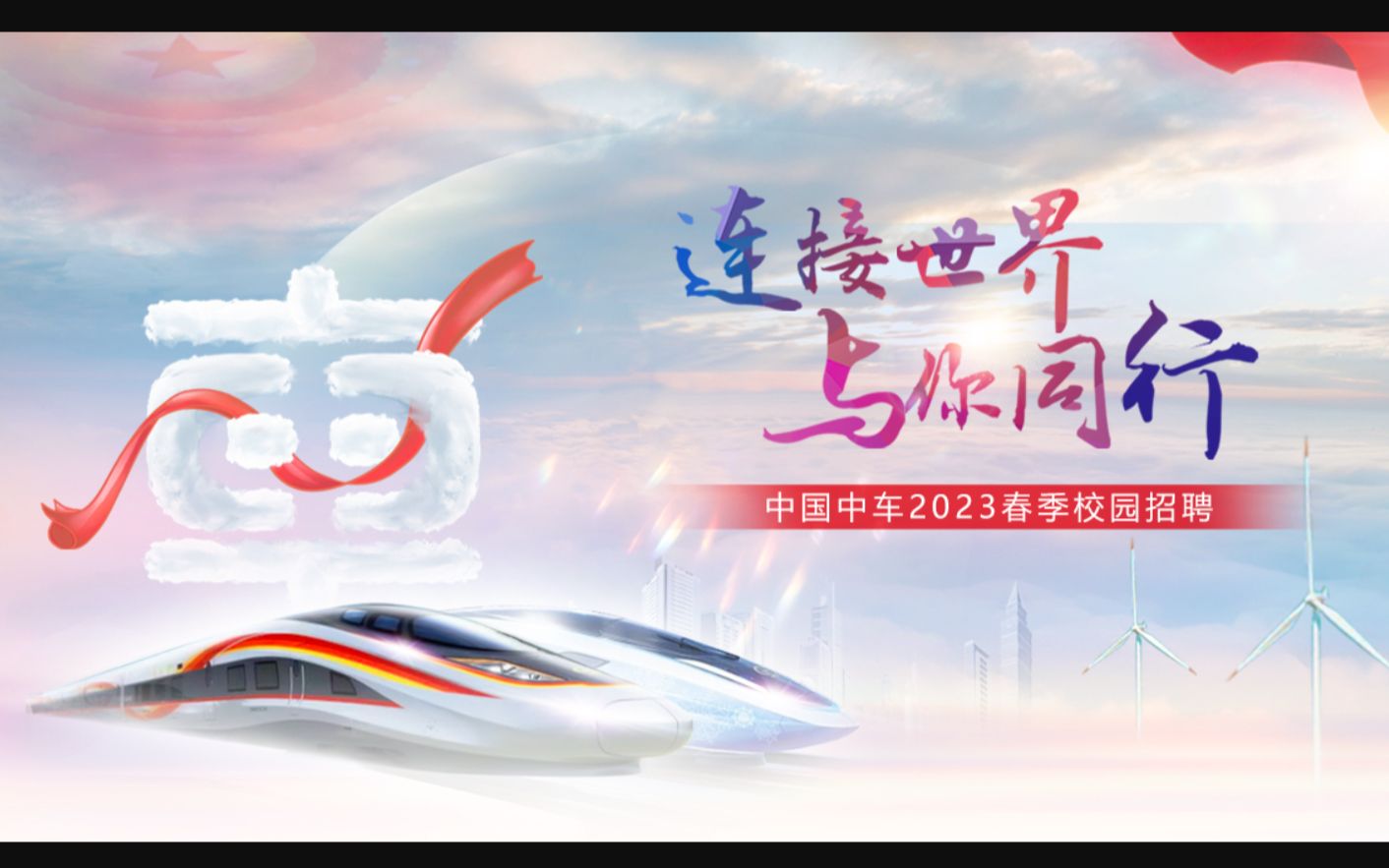 中国中车2023届校园招聘哔哩哔哩bilibili