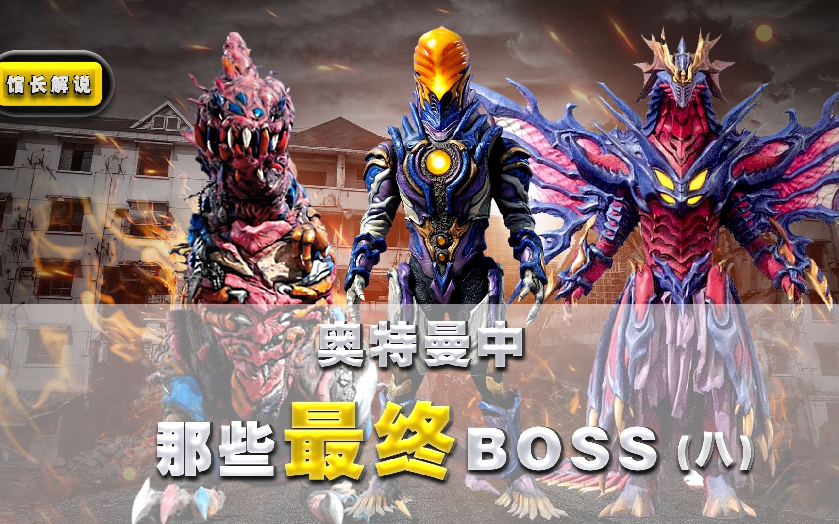 【奥特曼中的最终boss】(8)扭曲空间 吞噬光线 防御强才是好怪兽哔哩哔哩bilibili