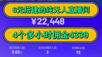 6元搭建的纯无人直播间，4个多小时佣金4339