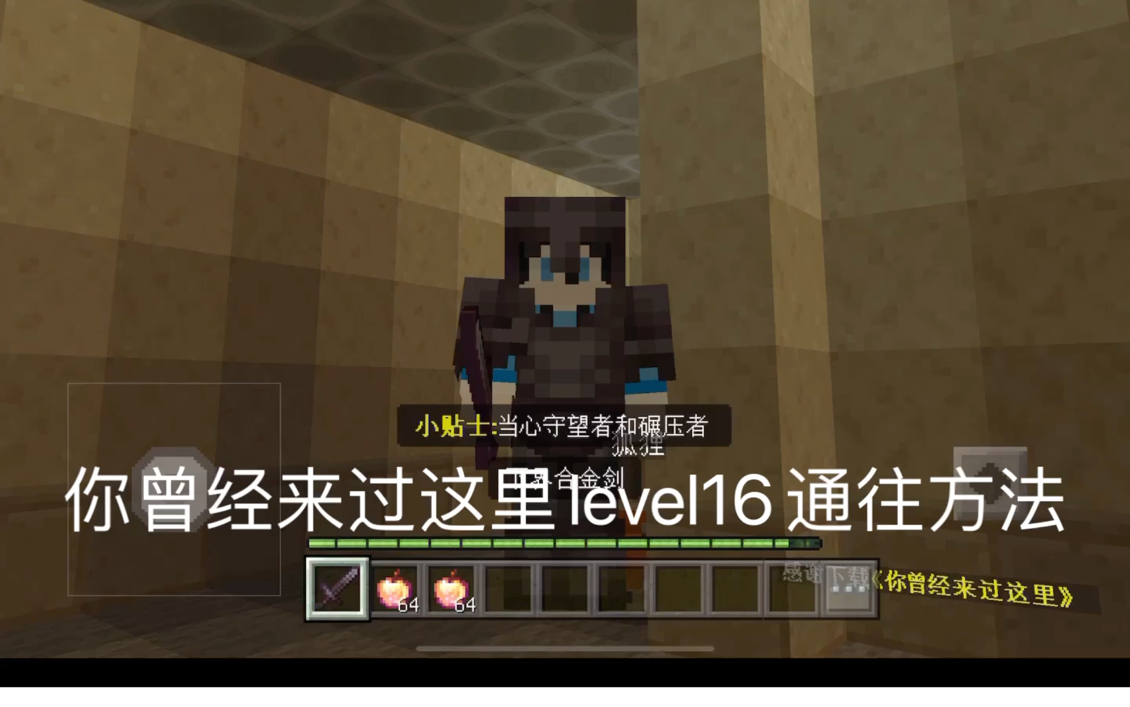 [图]我的世界你曾经来过这里（后室）level16攻略