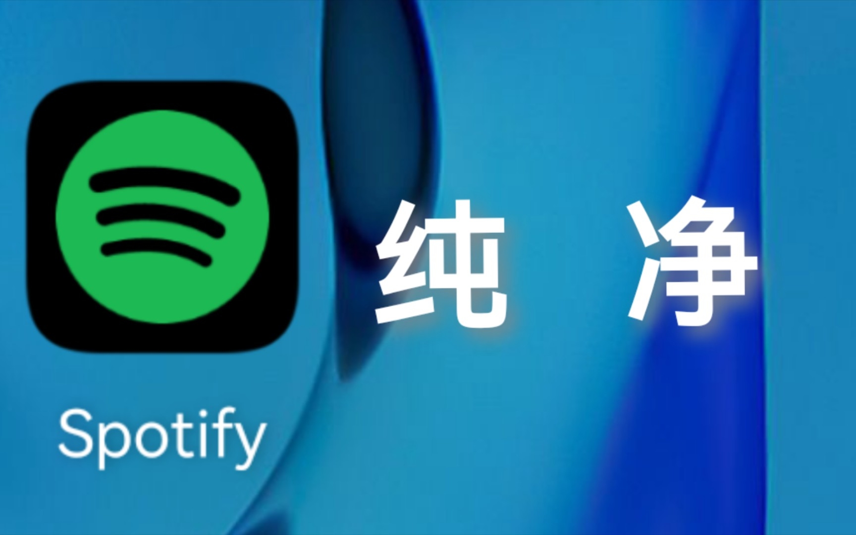 spotify  国产软件的榜样哔哩哔哩bilibili