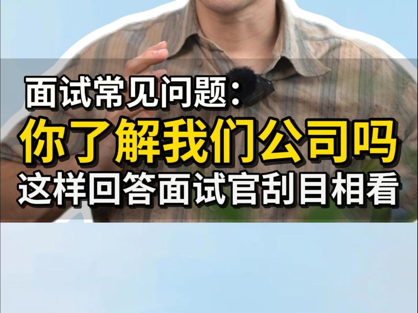 面试常见问题:你了解我们公司吗?这样回答面试官刮目相看哔哩哔哩bilibili