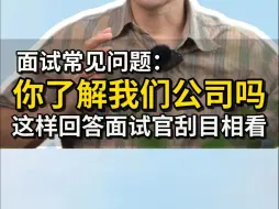 Download Video: 面试常见问题：你了解我们公司吗？这样回答面试官刮目相看