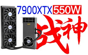 Download Video: 7900XTX 战神显卡刷550W能否逆袭RTX4090 ？