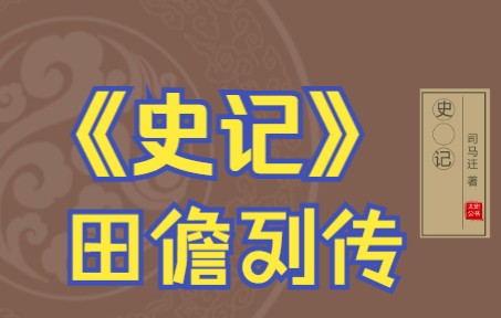 [图]在线读《史记》：田儋列传（田荣、田横）