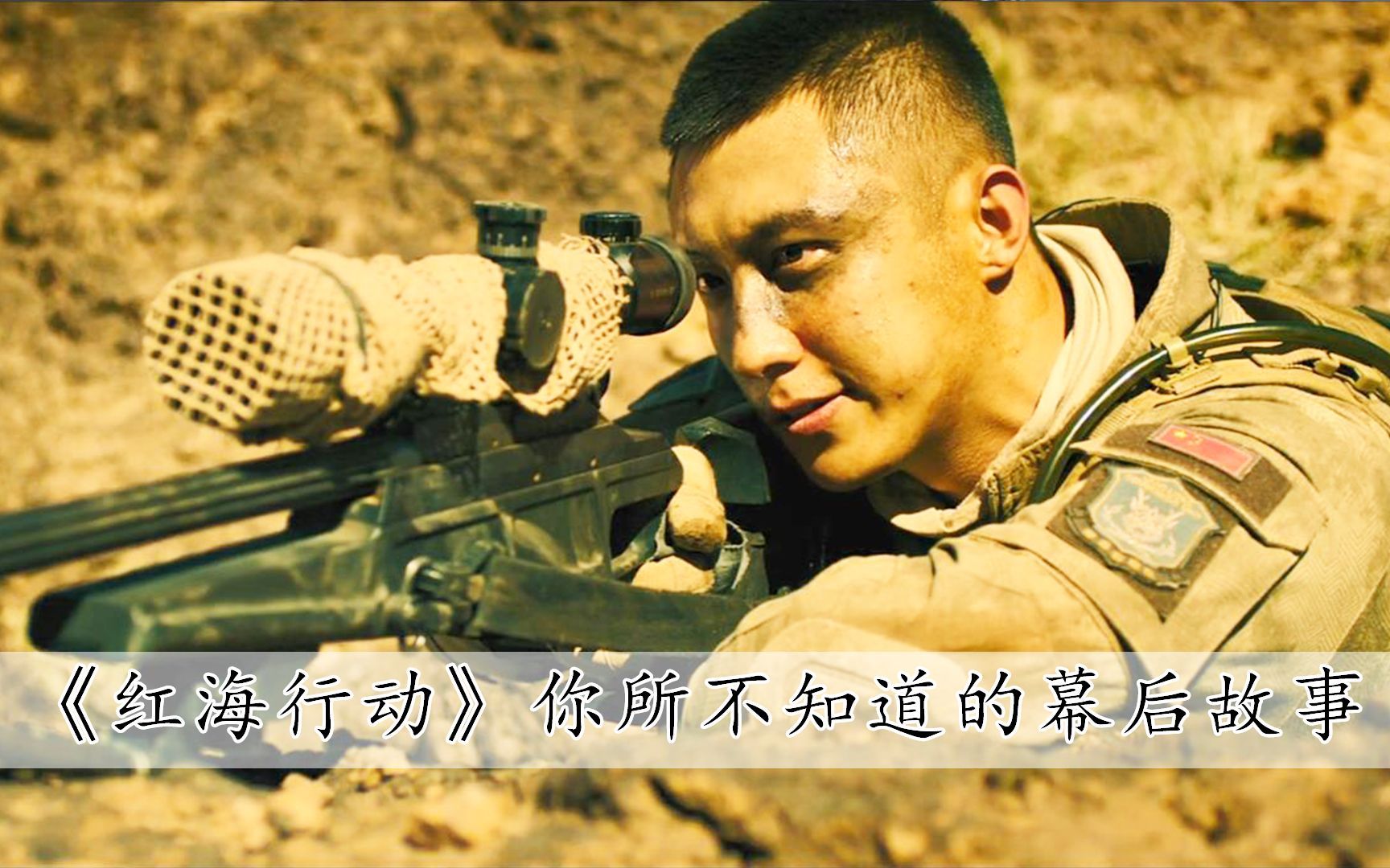 原来在《红海行动》中,还有这么多的军事细节!