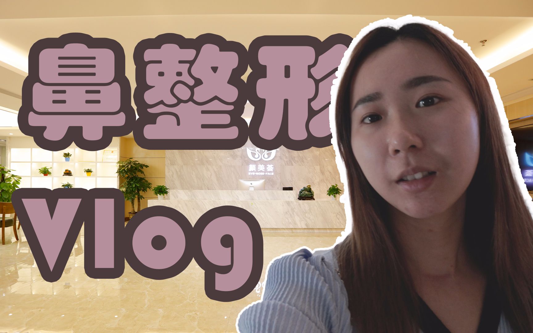 【Vlog】可能是最真实的鼻综合整形全过程哔哩哔哩bilibili