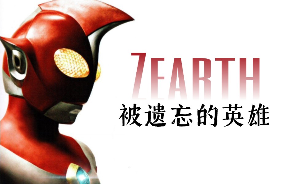 [图]〖Zearth 25周年纪念〗被嘲笑遗忘的英雄