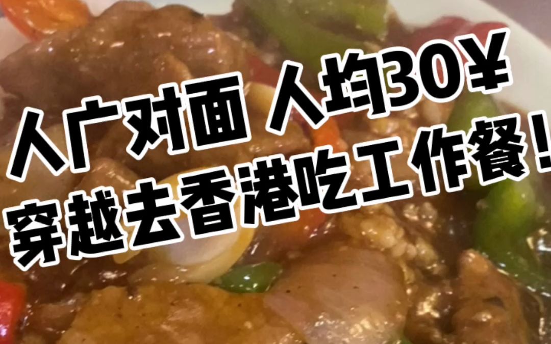 上海美食|地道香港味 人广打工人必备茶餐厅 湘江名苑哔哩哔哩bilibili