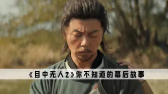 Télécharger la video: 《目中无人2》：导演让你来演个瞎子，结果被你演成战力天花板