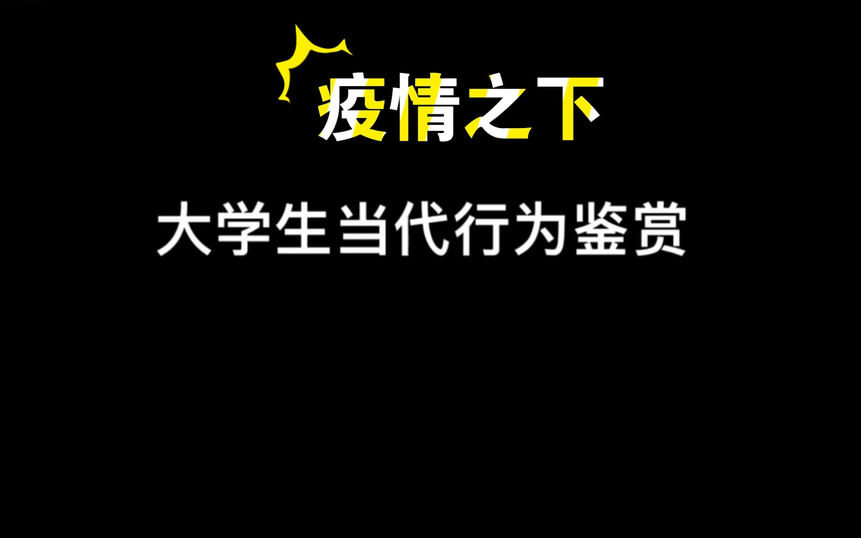 封校后的大学生们在做些什么1哔哩哔哩bilibili