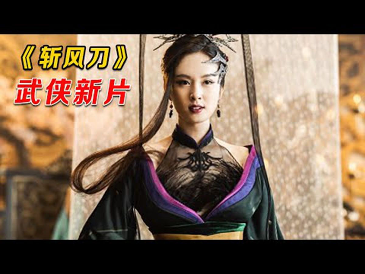 [图]最新玄幻猛片，天下第一女魔头，从小被毒王养大，一人碾压八大门派