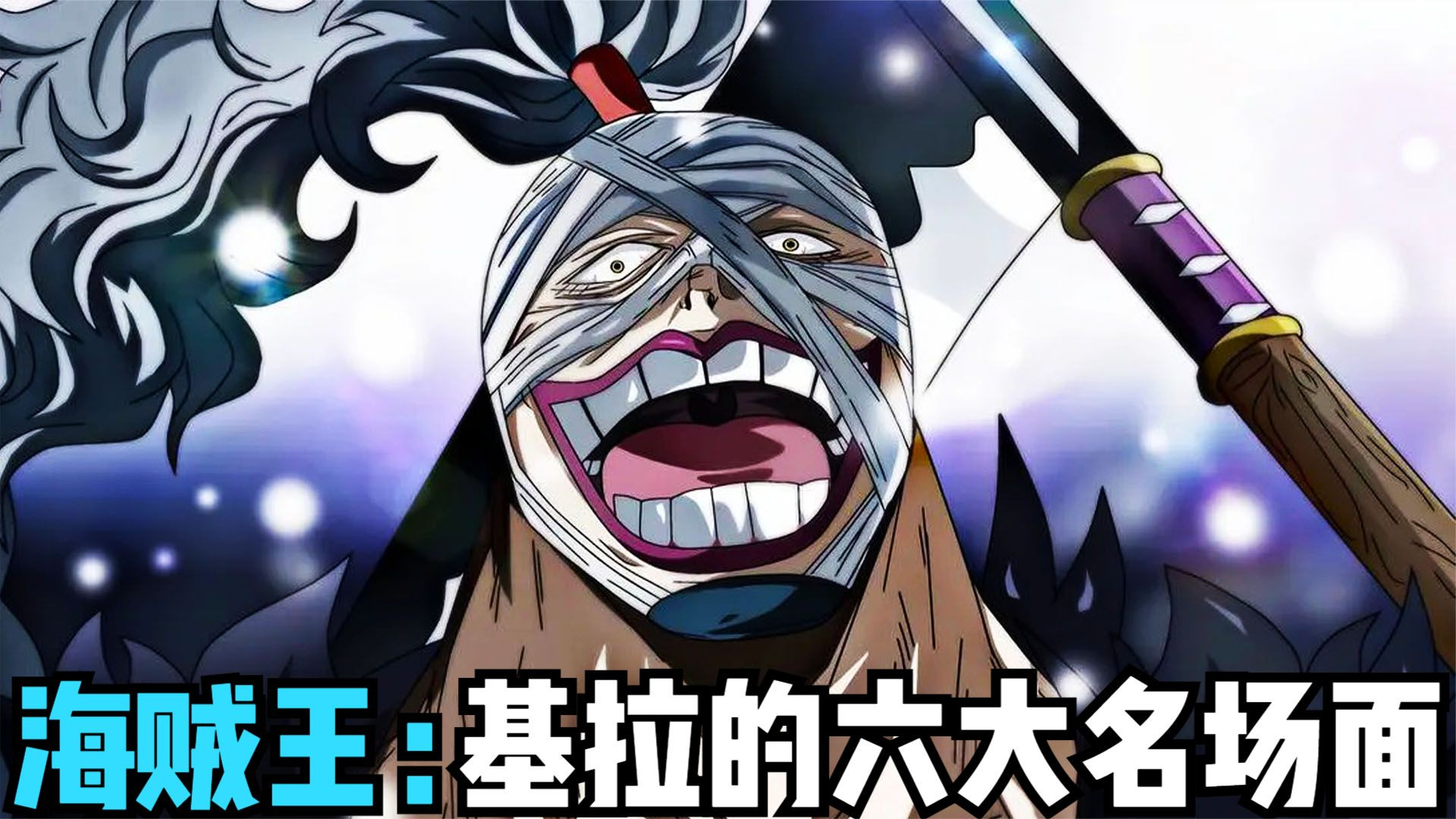 海贼王:基拉的六大名场面,喜提史诗级加强,一招将凯多打伤!