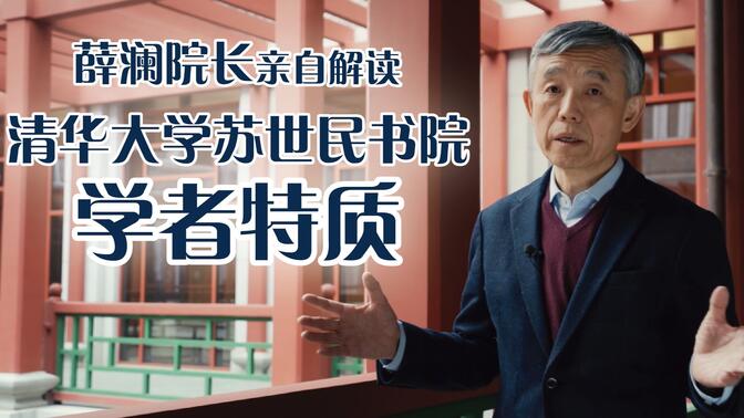 苏世民书院学者图片