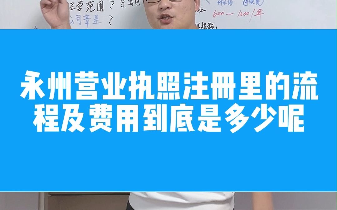 注册永州公司营业执照代办流程哔哩哔哩bilibili