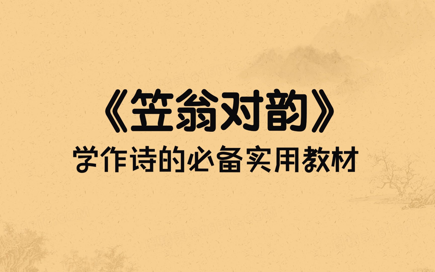 声律启蒙《笠翁对韵》上卷七虞,想要学作诗,这个视频一定要看完哔哩哔哩bilibili