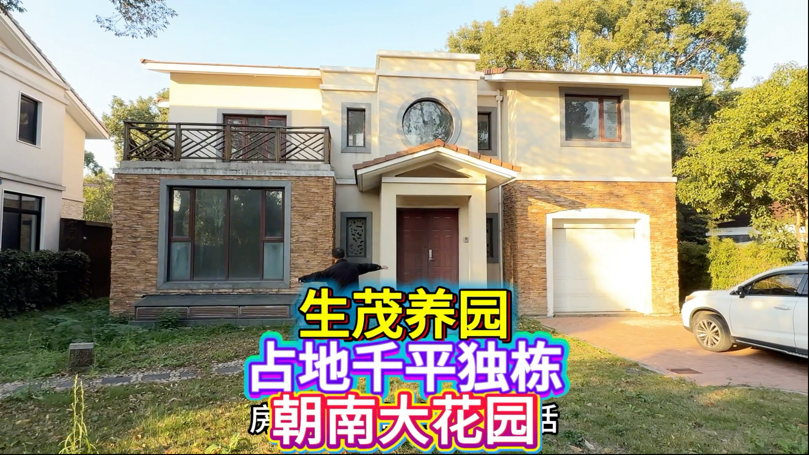 朝南大花园大占地带中庭地下室的独栋别墅 生茂养园浦东航头