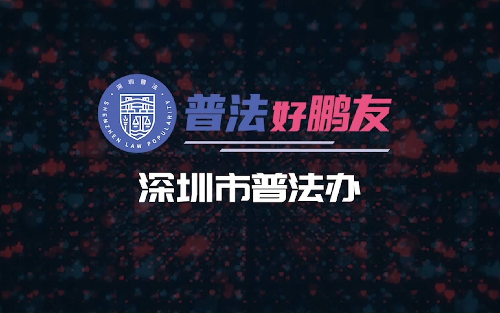 [图]《普法好鹏友》16——取小利损公德发“国难财”将承担什么样的法律责任？