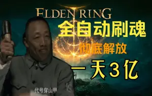 Download Video: 艾尔登法环手动刷魂太累怎么办？教你全自动刷魂，彻底解放双手，安全稳定。