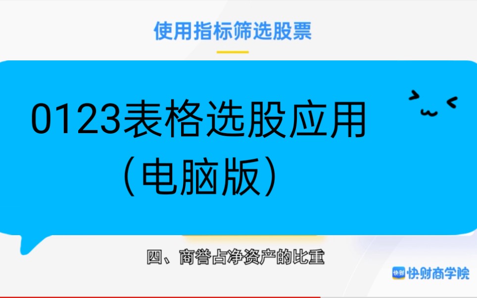 0123五步选股法表格的应用(电脑版)哔哩哔哩bilibili