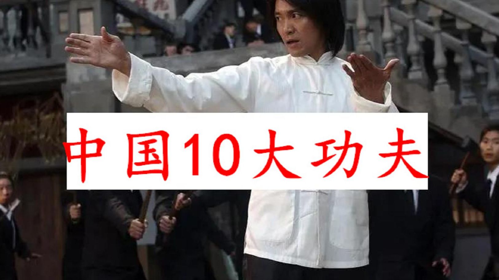 中国10大功夫武术 咏春拳排第三 这个拳排第一