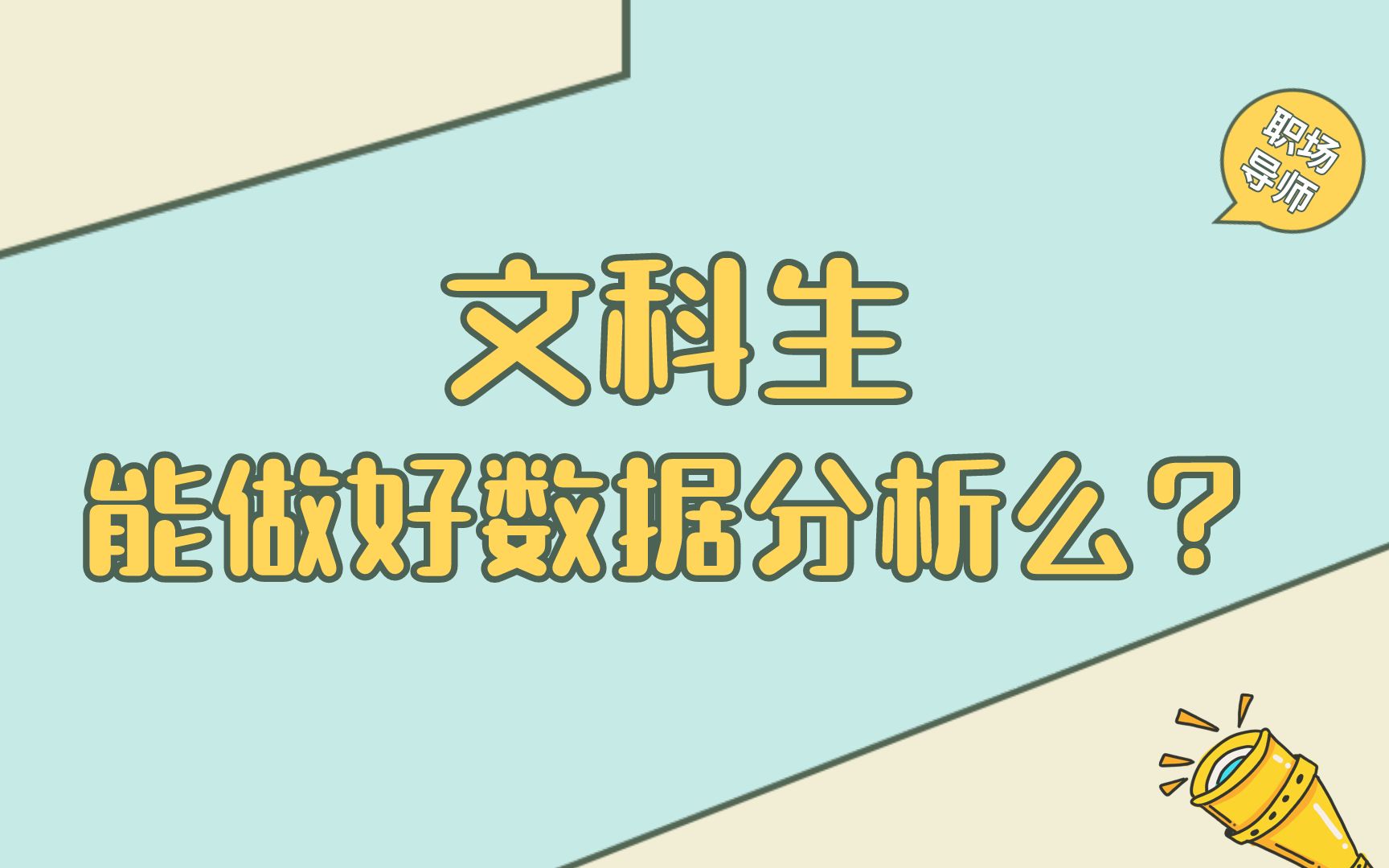 文科生能做好数据分析吗?需要哪些储备知识?如何提高相关技能?毕业前实习如何找?哔哩哔哩bilibili