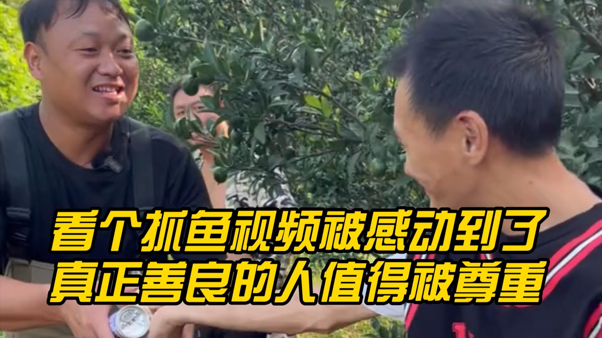 真正的善良值得被敬重,塘主一家善良,村民热情,真好,有点感动哔哩哔哩bilibili